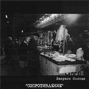 Засрали Солнце - Сопротивление album