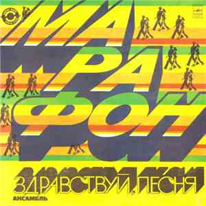 Здравствуй, Песня - Марафон album