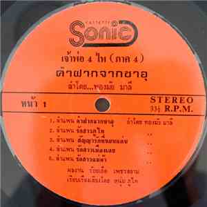 ทองมัย มาลี - เจ้าพ่อ 4 ไห คำฝากจากซาอุ album