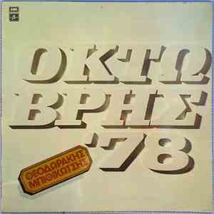 Θεοδωράκης, Μπιθικώτσης - Οκτώβρης '78 album