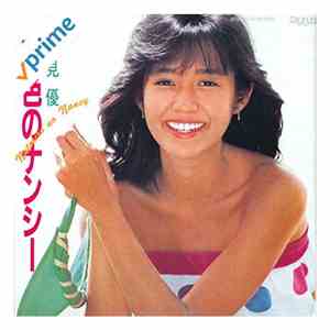 早見優 - 夏色のナンシー album