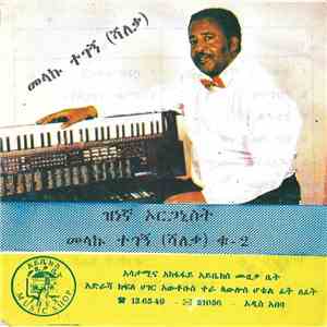 መላኩ ተገኝ (ሻለቃ) - ዝነኛ ኦርጋኒስት album
