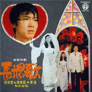 李逸, 陳美鳳, 邱清雲 - 長恨歌 新型歌劇 album