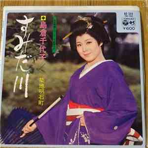 島倉千代子 - すみだ川 album