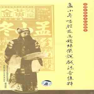 孟小冬 - 孟小冬唱腔及为钱培荣说戏录音集粹 album