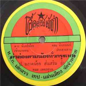 ป.ฉลาดน้อย - ลำล่องตามน้องทั่วกรุงเทพ / ลำล่องตามน้องทั่วอิสาน album