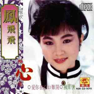 鳳飛飛 - 醉心集 album
