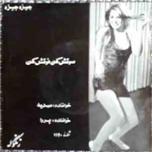 پروا, عهدیه - سوتش كن، فوتش كن / جيزع، جيزه album