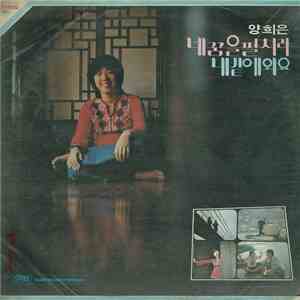 양희은 - 네 꿈을 펼쳐라 album