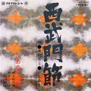 兼村憲孝, 山里ゆき - 西武門節 / ひめゆりの唄 album
