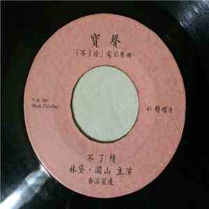 顧媚 - 不了情 album
