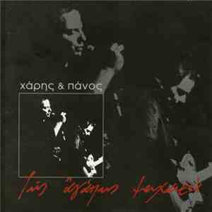 Χάρης & Πάνος - Της Αγάπης Μαχαιριά album