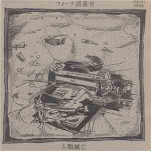 フォーク頭蓋骨 - 人類滅亡 album