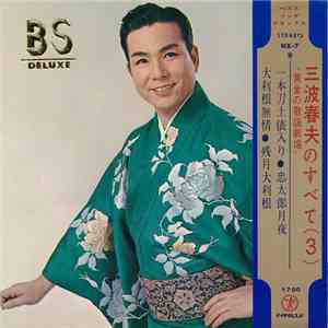 三波春夫 - 三波春夫のすべて  album