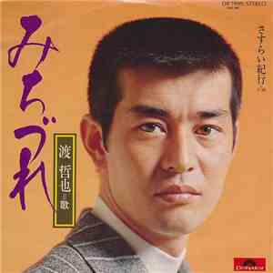 渡哲也 - みちづれ / さすらい紀行 album