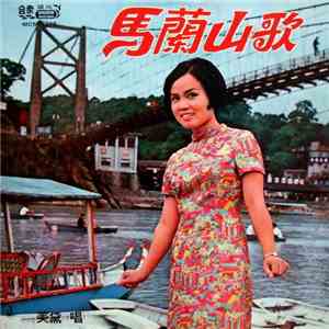 美黛 - 馬蘭山歌 album