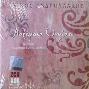 Νίκος Ανδρουλάκης - Λαλήματα Ονείρου Τραγούδια Της Κρήτης Και Της Σμύρνης album