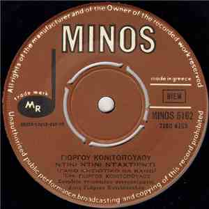 Γιώργος Κονιτόπουλος - Ντίνι Ντίνι Νταχτιρντί / Βάλε Μπρος Και Λάσκα Κάβο album