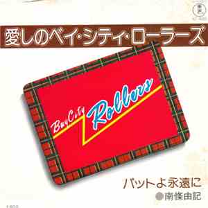 南條由記 - 愛しのベイ・シティ・ローラーズ album