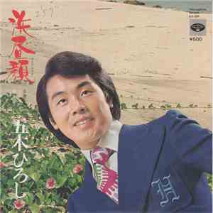 五木ひろし - 浜昼顔 album