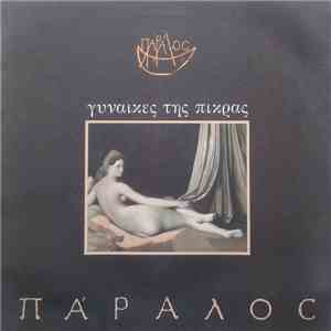 Πάραλος - Γυναίκες Της Πίκρας album