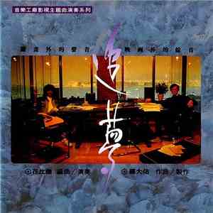 羅大佑, 花比傲 - 追夢 - 音樂工廠影視主題曲演奏系列 album