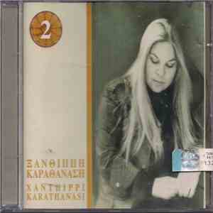 Ξανθίππη Καραθανάση - Ξανθίππη Καραθανάση album