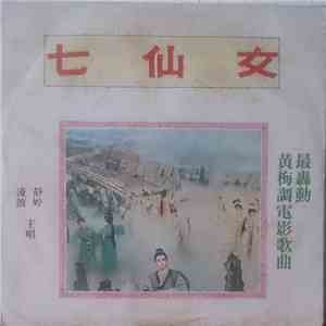 靜婷, 凌波 - 七仙女 album