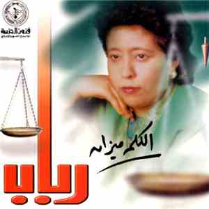 رباب - الكلمة ميزان album