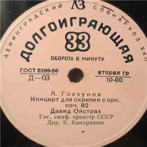 А. Глазунов, П. Чайковский - Давид Ойстрах - Концерт для скрипки с орк. соч. 82 / Вариации на тему Рококо для виолончели с оркестром соч. 33 album