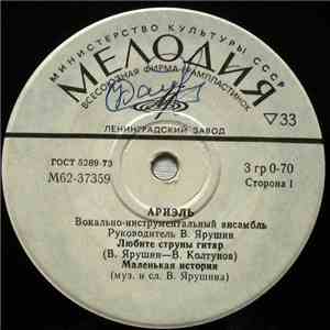 Ариэль - Любите Струны Гитар album