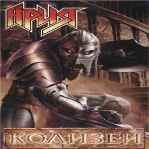 Ария - Колизей album