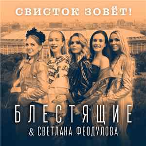 Блестящие & Светлана Феодулова - Свисток Зовёт! album