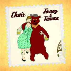Choix  / Голод&Тётка - Split album
