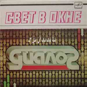 Диалог - Свет В Окне album