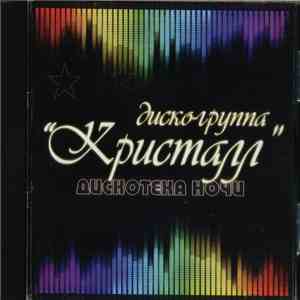 Диско-группа "Кристалл" - Дискотека ночи album