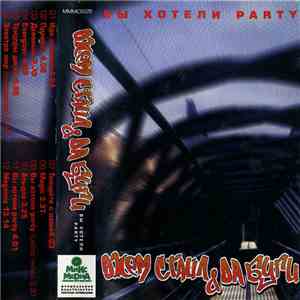 Джем Стайл & Да Буги - Вы Хотели Party album