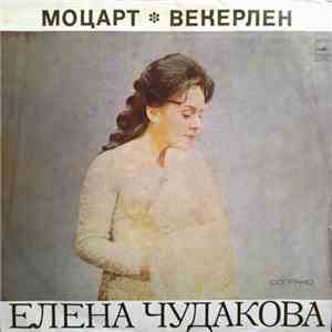 Елена Чудакова - Моцарт, Векерлен - Поёт Елена Чудакова album