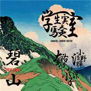 Gakusei Jikken Shitsu - Hekizan album