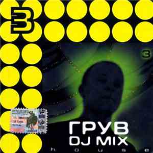 Грув - DJ Mix 3 - House album