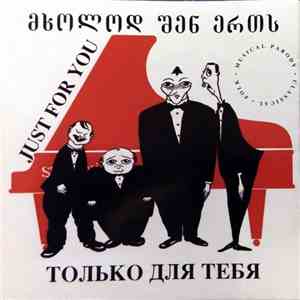 Just For You - Только для тебя album