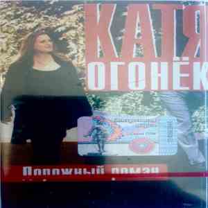 Катя Огонёк - Дорожный Роман album