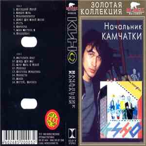 Кино - Начальник Камчатки album
