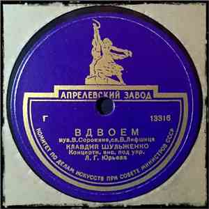 Клавдия Шульженко - Вдвоем / Девушка Милая album