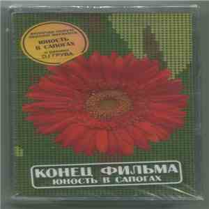 Конец Фильма - Юность В Сапогах album