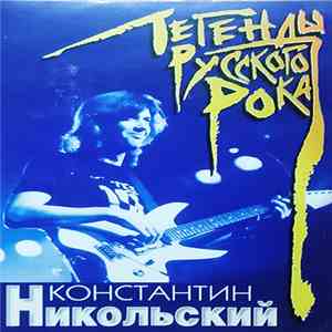 Константин Никольский - Легенды Русского Рока album