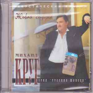 Михаил Круг - Живая Струна album