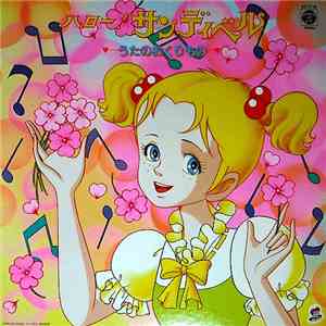 Mitsuko Horie, The Chirps, こおろぎ'73 - ハロー! サンディベル うたのおくりもの album
