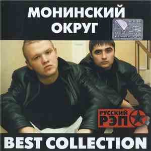 Монинский Округ - Сюжеты. Best Collection album