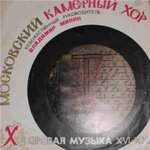 Московский Камерный Хор, Владимир Минин - Хоровая Музыка XVI-XXвв. album